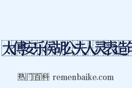 太傅安乐侯胡公夫人灵表造句是什么意思的图片